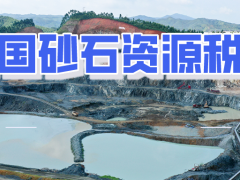 資源稅法今日實施 26個省區市砂石資源稅率全公開！